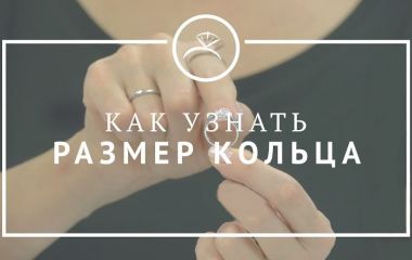 Как узнать размер кольца