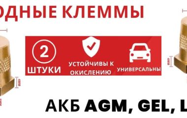 Перехідні акумуляторні клеми для AGM, GEL, LIFEPO4