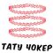 Тату Чокер ❤️ (ЧЕРВОНИЙ)
