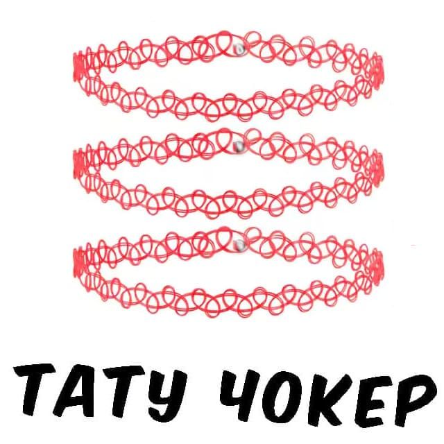 Тату Чокер ❤️ (ЧЕРВОНИЙ)