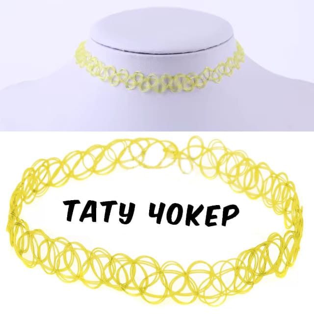 Тату Чокер 💛 (ЖОВТИЙ)