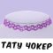 Тату Чокер 💜 ФІОЛЕТОВИЙ