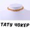 Тату Чокер 🤎 КОРИЧНЕВИЙ