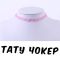 Тату Чокер 🩷 Pink