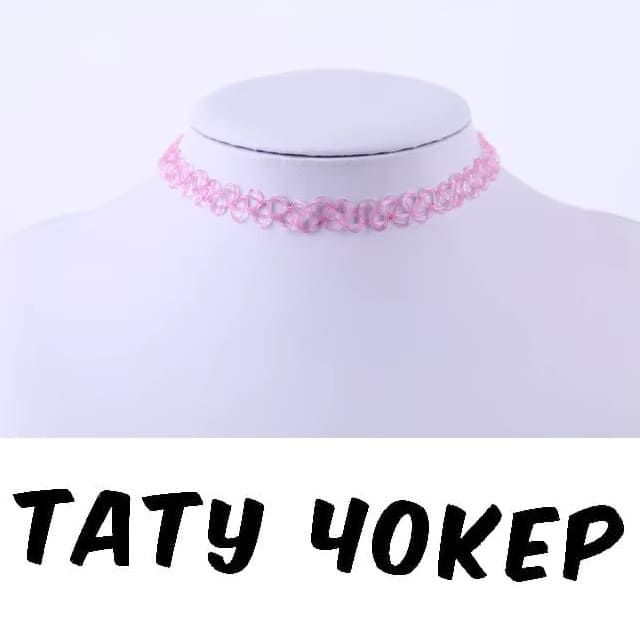 Тату Чокер 🩷 Pink