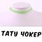 Тату Чокер 💚 САЛАТОВИЙ