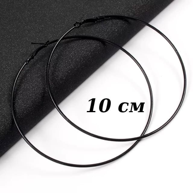 Сережки кільця Чорні 10 см