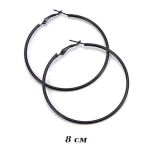 Серьги кольца 8 см Черные