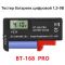 Тестер Батарейок та Акумуляторів BT-168 PRO
