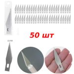 Лезвия для макетного ножа 50 шт