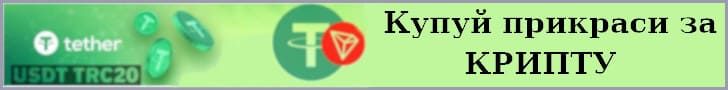 Оплата жіночих прикрас криптовалютою Tether USDT TRC20 в Україні